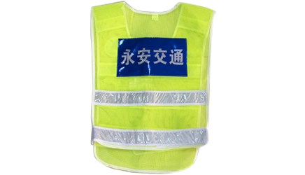 交通反光背心